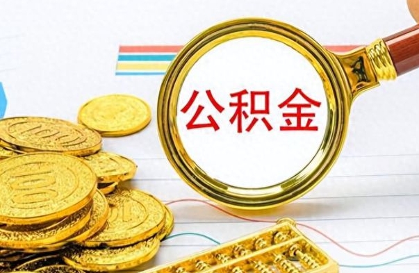 庆阳在职封存的公积金怎么提取（在职人员公积金封存）